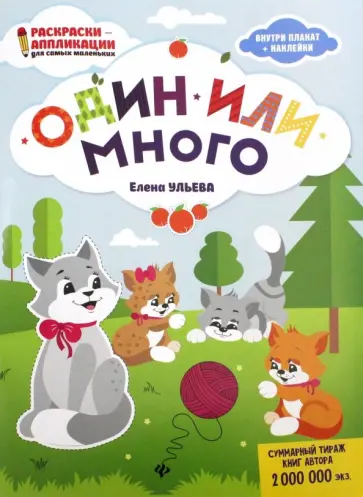 Елена Ульева - Один или много. Книжка-раскраска обложка книги