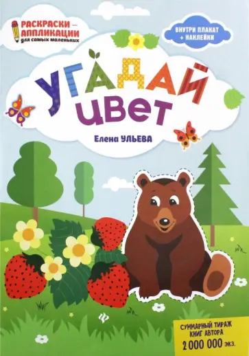 Елена Ульева - Угадай цвет: книжка-раскраска обложка книги