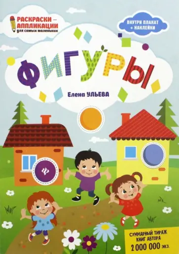 Елена Ульева - Фигуры. Книжка-раскраска обложка книги