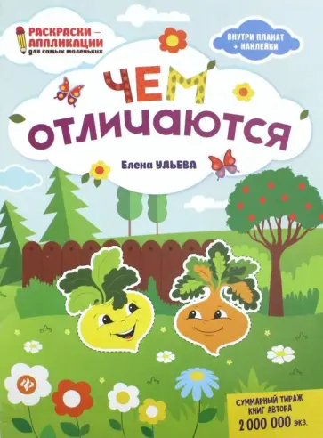 Елена Ульева - Чем отличаются: книжка-раскраска обложка книги
