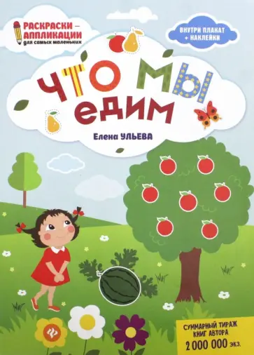 Елена Ульева - Что мы едим. Книжка-раскраска обложка книги