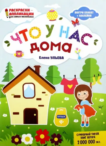 Елена Ульева - Что у нас дома: книжка-раскраска обложка книги
