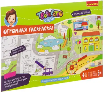 Набор для творчества "Огромная раскраска!" (ВВ2673) обложка книги