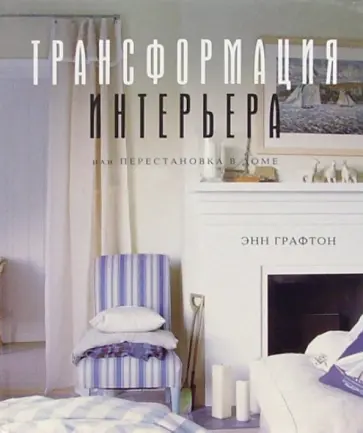 Энн Графтон - Трансформация интерьера, или Перестановка в доме Энн Графтон - Трансформация интерьера, или Перестановка в доме обложка книги