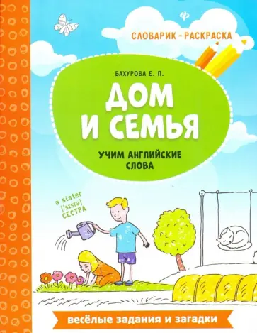 Евгения Бахурова - Дом и семья. Учим английские слова Евгения Бахурова - Дом и семья. Учим английские слова обложка книги