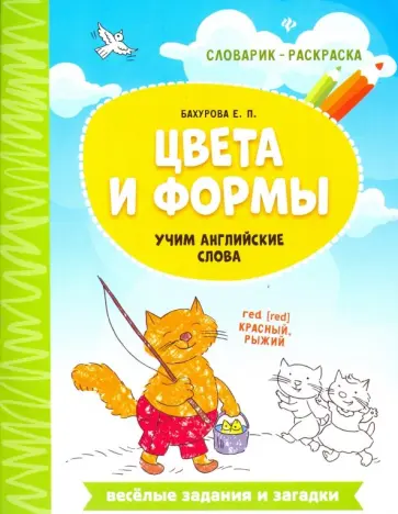 Евгения Бахурова - Цвета и формы. Учим английские слова Евгения Бахурова - Цвета и формы. Учим английские слова обложка книги