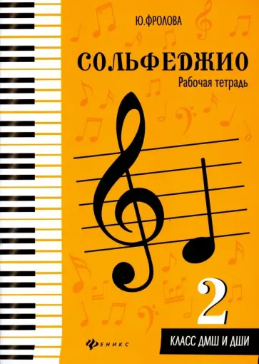 Юлия Фролова - Сольфеджио. 2 класс ДМШ и ДШИ. Рабочая тетрадь обложка книги