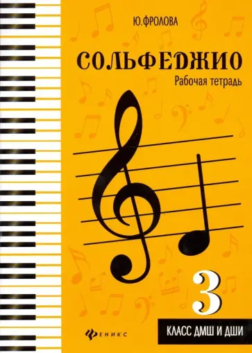 Юлия Фролова - Сольфеджио. Рабочая тетрадь. 3 класс ДМШ и ДШИ обложка книги