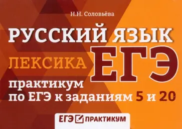 Наталья Соловьева - Русский язык. Лексика. Практикум по ЕГЭ к заданиям Наталья Соловьева - Русский язык. Лексика. Практикум по ЕГЭ к заданиям обложка книги