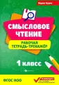 Смысловое чтение