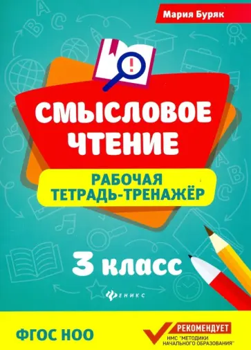 Мария Буряк - Смысловое чтение. 3 класс. Рабочая тетрадь-тренажер. ФГОС НОО Мария Буряк - Смысловое чтение. 3 класс. Рабочая тетрадь-тренажер. ФГОС НОО обложка книги