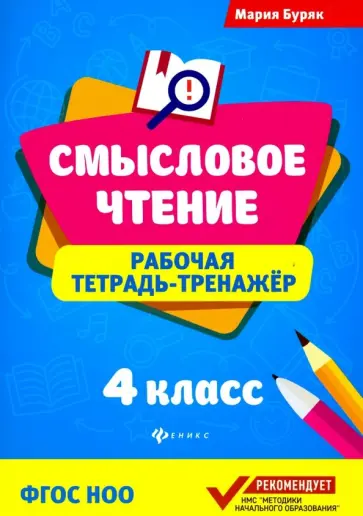 Мария Буряк - Смысловое чтение. 4 класс. Рабочая тетрадь-тренажер. ФГОС НОО Мария Буряк - Смысловое чтение. 4 класс. Рабочая тетрадь-тренажер. ФГОС НОО обложка книги