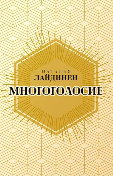 Наталья Лайдинен - Многоголосие обложка книги