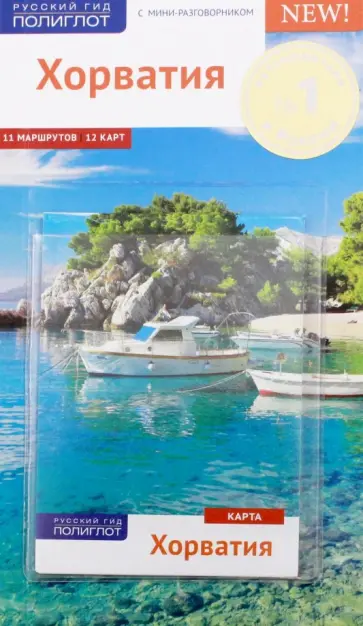 Фридрих Кете - Хорватия с картой обложка книги