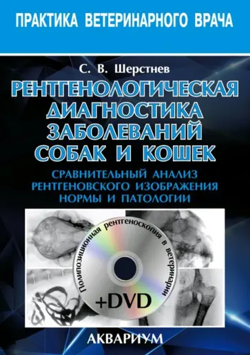 Сергей Шерстнев - Рентгенологическая диагностика заболеваний собак и кошек (+DVD) Сергей Шерстнев - Рентгенологическая диагностика заболеваний собак и кошек (+DVD) обложка книги