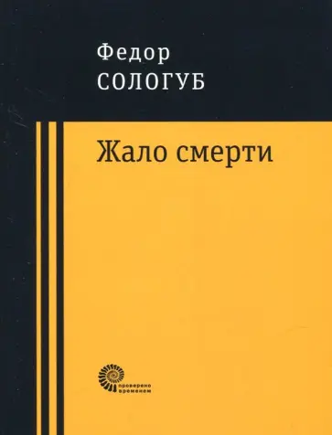 Федор Сологуб - Жало смерти обложка книги