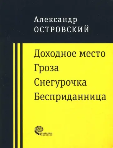 Александр Островский - Доходное место. Гроза. Снегурочка. Бесприданница обложка книги