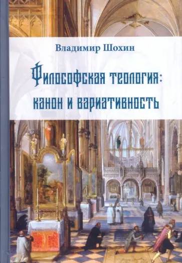Владимир Шохин - Философская теология: канон и вариативность Владимир Шохин - Философская теология: канон и вариативность обложка книги