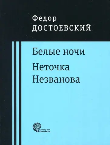 Федор Достоевский - Белые ночи. Неточка Незванова обложка книги