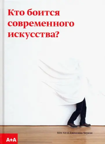 Ан, Черази - Кто боится современного искусства? Путеводитель по миру современного искусства от А до Я обложка книги
