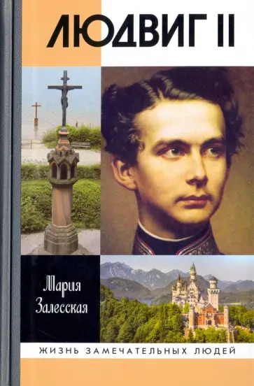 Мария Залесская - Людвиг II обложка книги