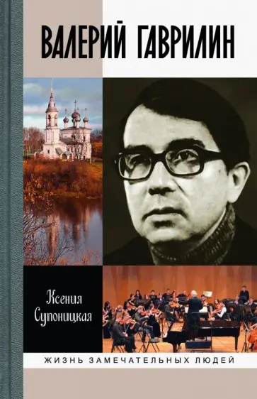 Ксения Супоницкая - Валерий Гаврилин обложка книги