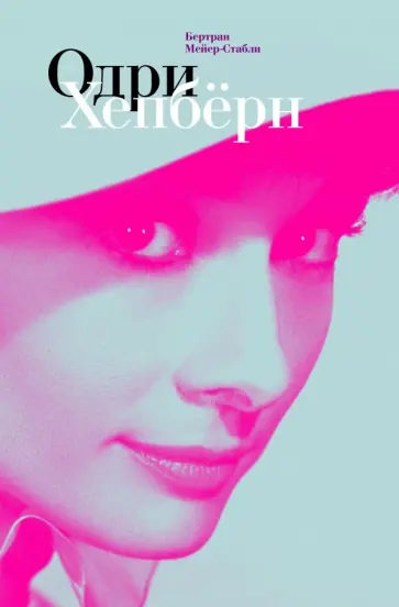Бертран Мейер-Стабли - Одри Хепбёрн Бертран Мейер-Стабли - Одри Хепбёрн обложка книги
