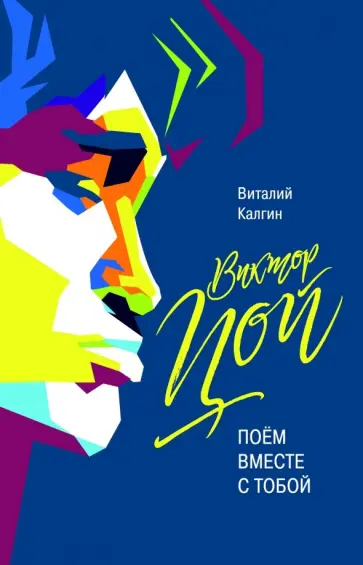 Виталий Калгин - Виктор Цой. Поём вместе с тобой Виталий Калгин - Виктор Цой. Поём вместе с тобой обложка книги
