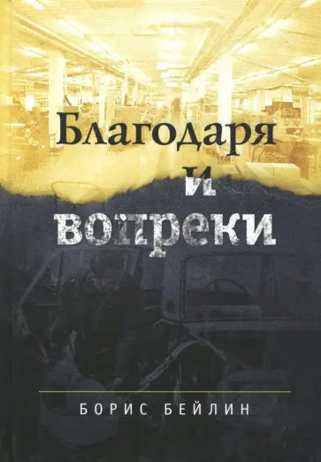 Борис Бейлин - Благодаря и вопреки обложка книги