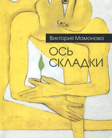 Виктория Мамонова - Ось складки обложка книги