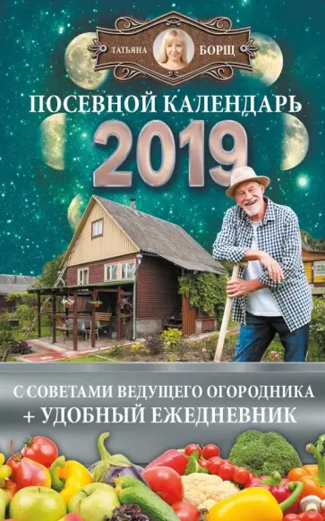 Борщ, Бублик - Посевной календарь 2019 с советами ведущего огородника + удобный ежедневник обложка книги