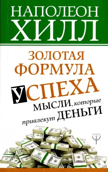 Наполеон Хилл - Золотая формула успеха. Мысли, которые привлекут деньги обложка книги