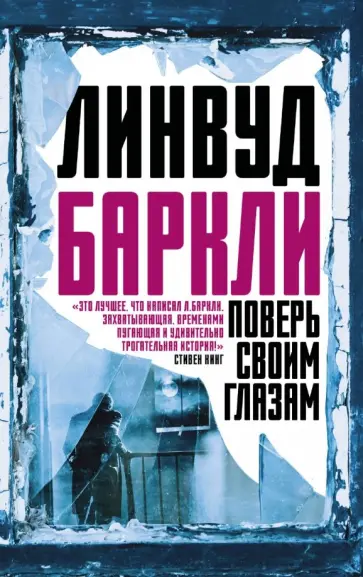 Линвуд Баркли - Поверь своим глазам Линвуд Баркли - Поверь своим глазам обложка книги