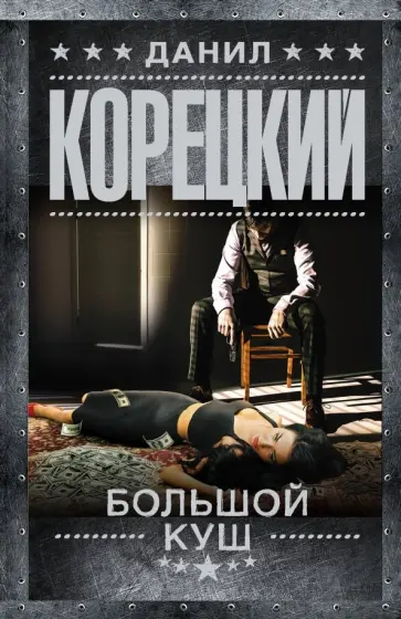 Данил Корецкий - Большой куш обложка книги