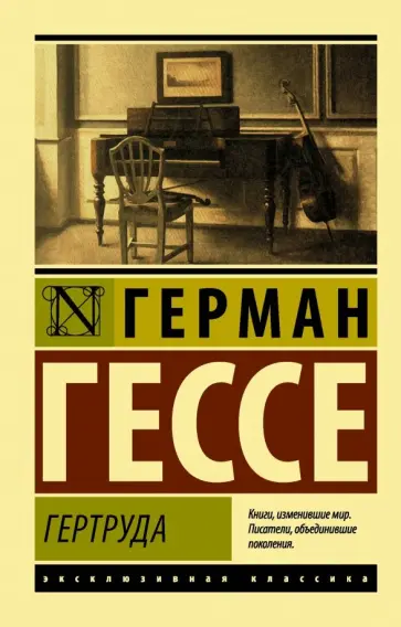 Герман Гессе - Гертруда Герман Гессе - Гертруда обложка книги