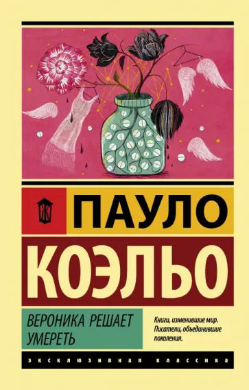 Пауло Коэльо - Вероника решает умереть обложка книги