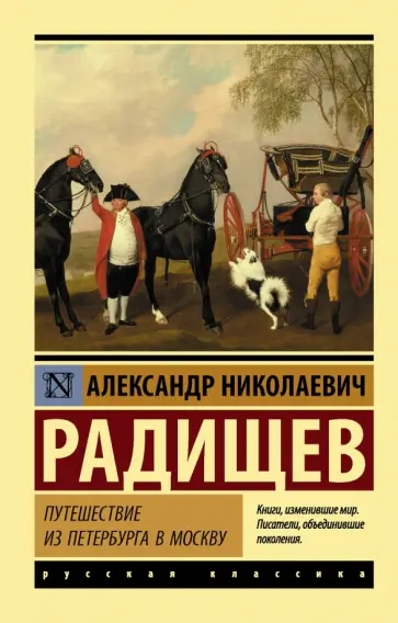 Александр Радищев - Путешествие из Петербурга в Москву обложка книги