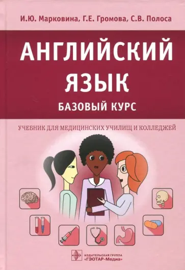 Марковина, Громова - Английский язык. Базовый курс. Учебник для медицинских училищ и колледжей обложка книги
