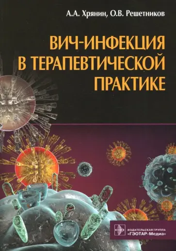Хрянин, Решетников - ВИЧ-инфекция в терапевтической практике Хрянин, Решетников - ВИЧ-инфекция в терапевтической практике обложка книги