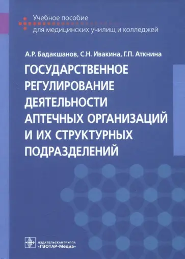 Бадакшанов, Ивакина - Государственное регулирование деятельности аптечных организаций и их структурных подразделений Бадакшанов, Ивакина - Государственное регулирование деятельности аптечных организаций и их структурных подразделений обложка книги