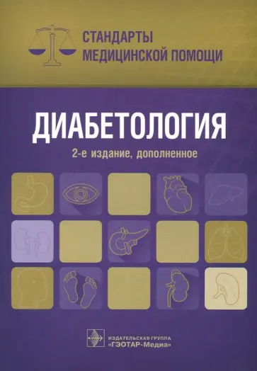 Диабетология. Стандарты медицинской помощи Диабетология. Стандарты медицинской помощи обложка книги