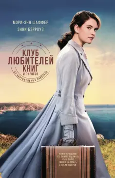 Шаффер, Бэрроуз - Клуб любителей книг и пирогов из картофельных очистков обложка книги