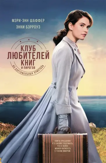 Шаффер, Бэрроуз - Клуб любителей книг и пирогов из картофельных очистков Шаффер, Бэрроуз - Клуб любителей книг и пирогов из картофельных очистков обложка книги