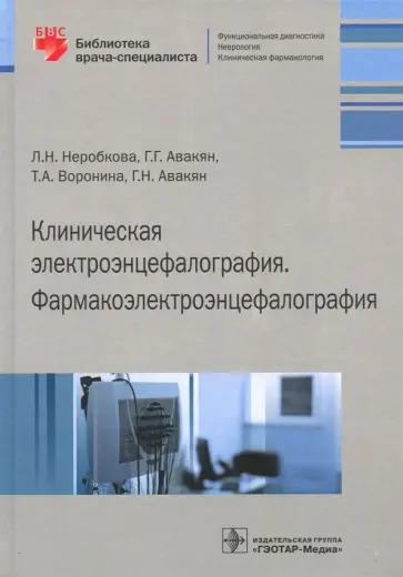 Неробкова, Авакян - Клиническая электроэнцефалография. Фармакоэлектроэнцефалография Неробкова, Авакян - Клиническая электроэнцефалография. Фармакоэлектроэнцефалография обложка книги