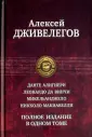Дживелегов Алексей Карпович