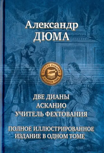 Александр Дюма - Две Дианы. Асканио. Учитель фехтования. Полное издание в одном томе Александр Дюма - Две Дианы. Асканио. Учитель фехтования. Полное издание в одном томе обложка книги