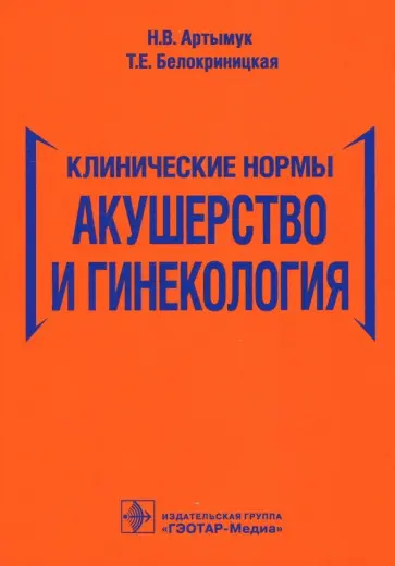 Белокриницкая, Артымук - Акушерство и гинекология. Клинические нормы Белокриницкая, Артымук - Акушерство и гинекология. Клинические нормы обложка книги
