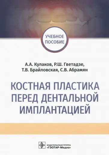 Кулаков, Гветадзе - Костная пластика перед дентальной имплантацией. Учебное пособие Кулаков, Гветадзе - Костная пластика перед дентальной имплантацией. Учебное пособие обложка книги