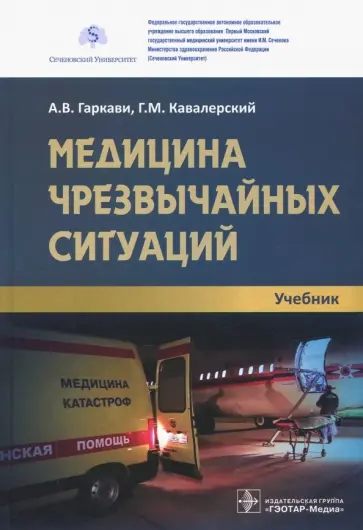 Кавалерский, Гаркави - Медицина чрезвычайных ситуаций. Учебник Кавалерский, Гаркави - Медицина чрезвычайных ситуаций. Учебник обложка книги