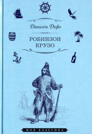 Даниель Дефо - Робинзон Крузо Даниель Дефо - Робинзон Крузо обложка книги